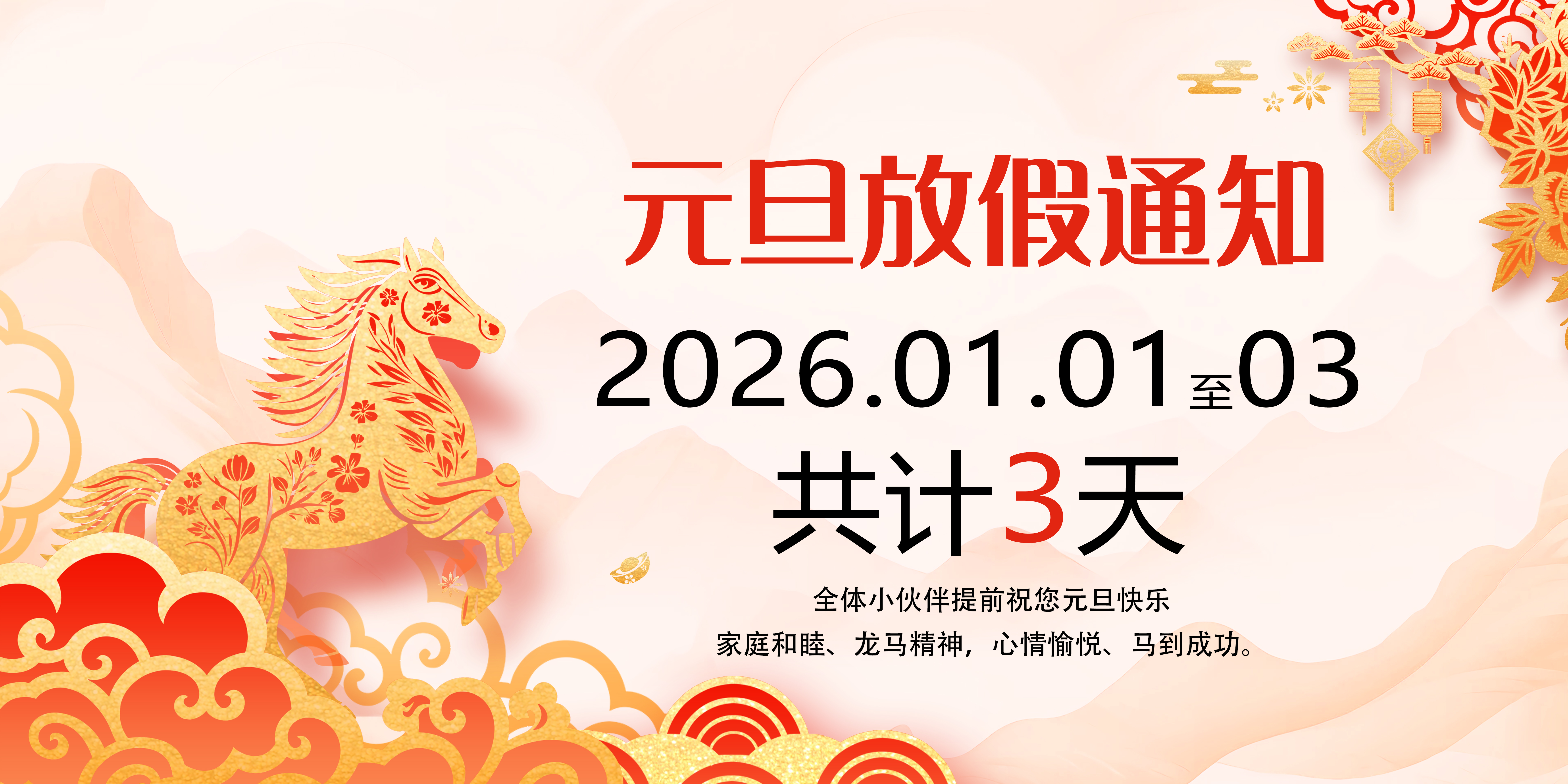 2026年上海博盛元旦放假的通知 