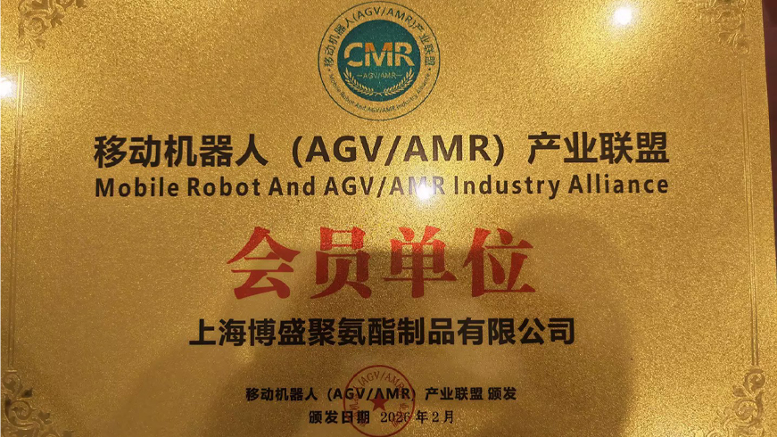 上海博盛聚氨酯正式成为移动机器人（AGV/AMR）产业联盟会员单位 